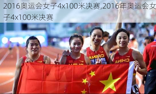 2016奥运会女子4x100米决赛,2016年奥运会女子4x100米决赛