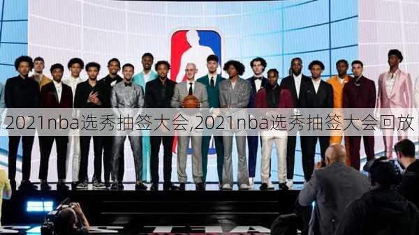 2021nba选秀抽签大会,2021nba选秀抽签大会回放