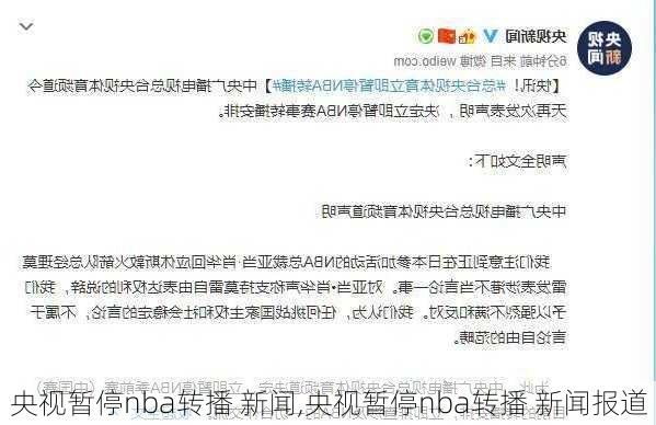 央视暂停nba转播 新闻,央视暂停nba转播 新闻报道