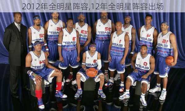 2012年全明星阵容,12年全明星阵容出场