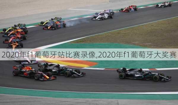 2020年f1葡萄牙站比赛录像,2020年f1葡萄牙大奖赛