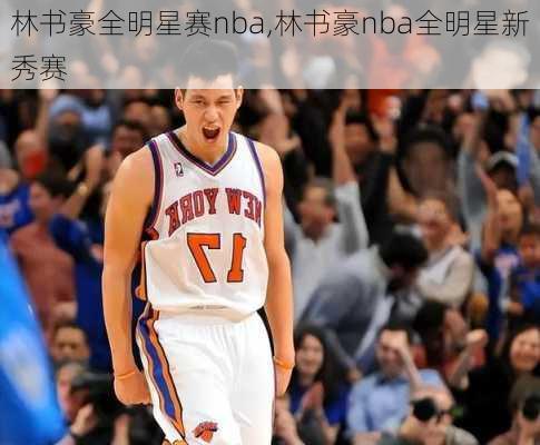 林书豪全明星赛nba,林书豪nba全明星新秀赛