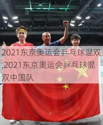 2021东京奥运会乒乓球混双,2021东京奥运会乒乓球混双中国队