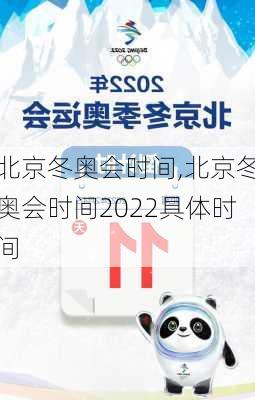 北京冬奥会时间,北京冬奥会时间2022具体时间