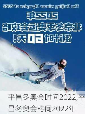 平昌冬奥会时间2022,平昌冬奥会时间2022年