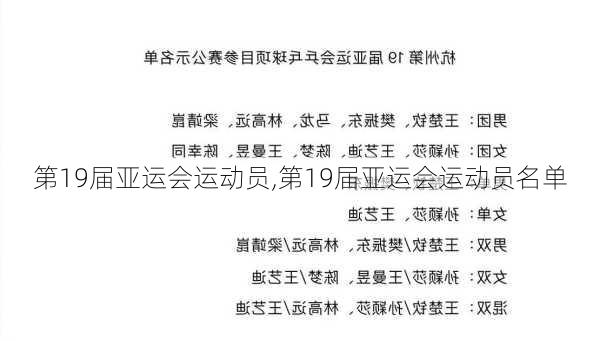 第19届亚运会运动员,第19届亚运会运动员名单