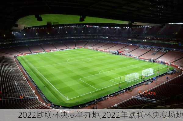 2022欧联杯决赛举办地,2022年欧联杯决赛场地