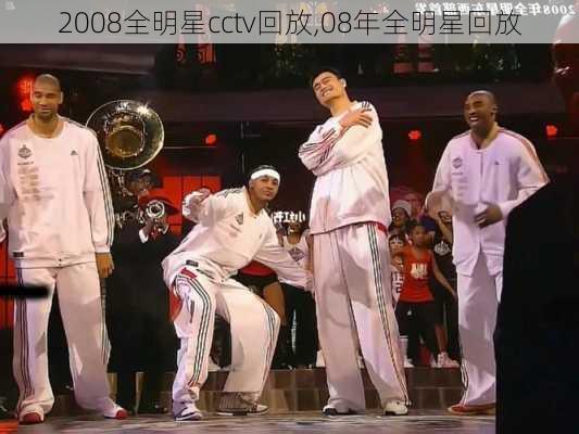 2008全明星cctv回放,08年全明星回放