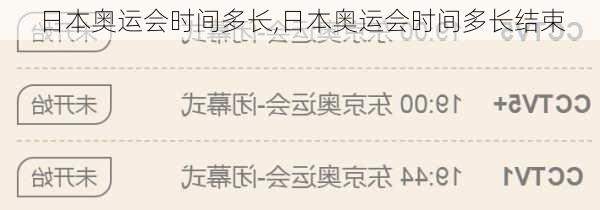 日本奥运会时间多长,日本奥运会时间多长结束