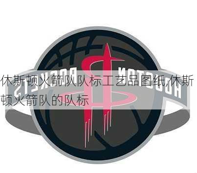 休斯顿火箭队队标工艺品图纸,休斯顿火箭队的队标