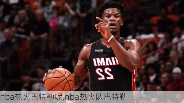 nba热火巴特勒呢,nba热火队巴特勒