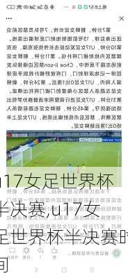 u17女足世界杯半决赛,u17女足世界杯半决赛时间