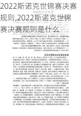 2022斯诺克世锦赛决赛规则,2022斯诺克世锦赛决赛规则是什么