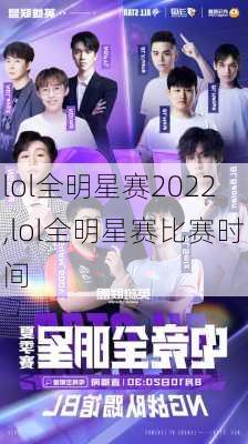 lol全明星赛2022,lol全明星赛比赛时间