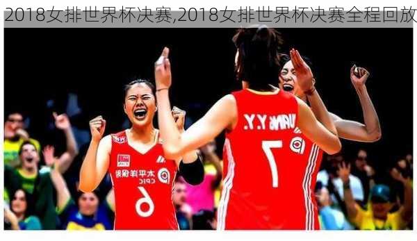 2018女排世界杯决赛,2018女排世界杯决赛全程回放