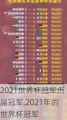 2021世界杯冠军历届冠军,2021年的世界杯冠军