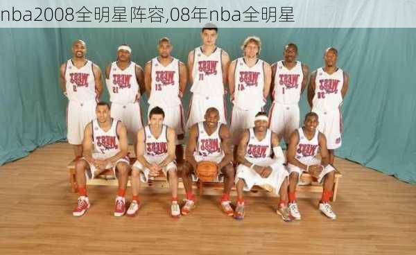 nba2008全明星阵容,08年nba全明星