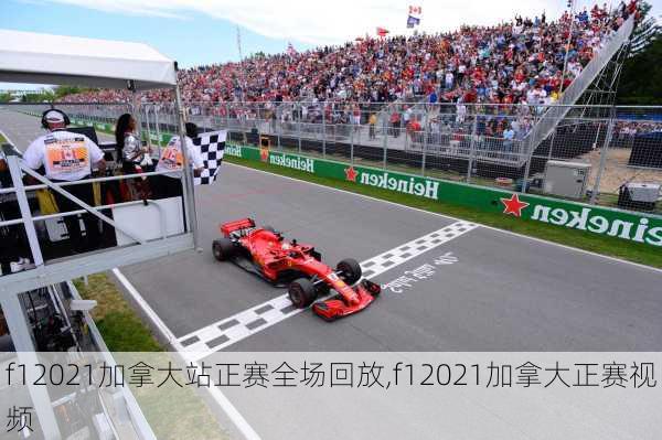 f12021加拿大站正赛全场回放,f12021加拿大正赛视频