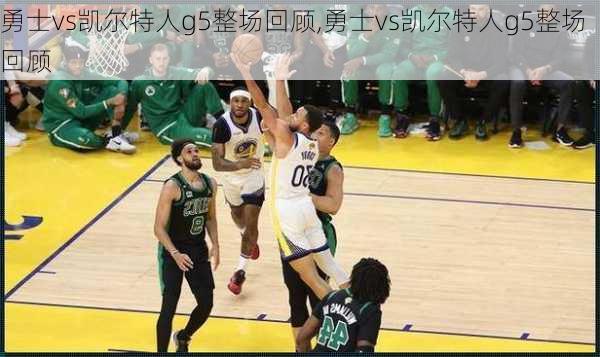 勇士vs凯尔特人g5整场回顾,勇士vs凯尔特人g5整场回顾