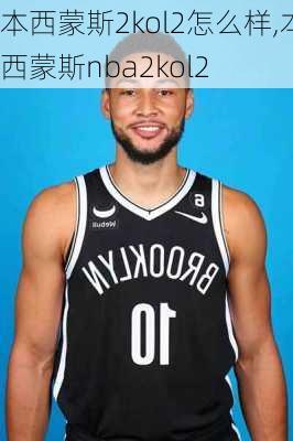 本西蒙斯2kol2怎么样,本西蒙斯nba2kol2