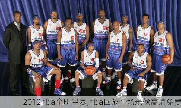 2012nba全明星赛,nba回放全场录像高清免费