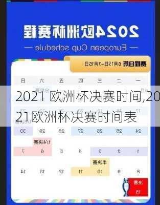 2021 欧洲杯决赛时间,2021欧洲杯决赛时间表