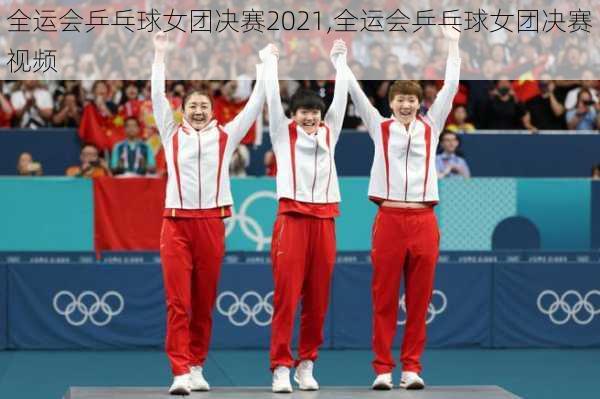 全运会乒乓球女团决赛2021,全运会乒乓球女团决赛视频