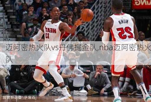 迈阿密热火队vs丹佛掘金队,nba迈阿密热火队