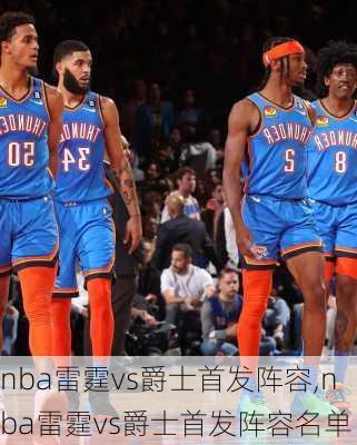 nba雷霆vs爵士首发阵容,nba雷霆vs爵士首发阵容名单