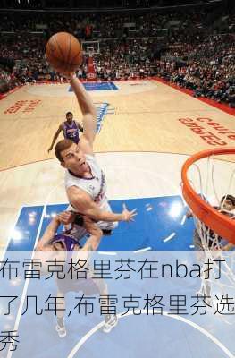 布雷克格里芬在nba打了几年,布雷克格里芬选秀