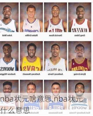 nba状元啥意思,nba状元什么意思