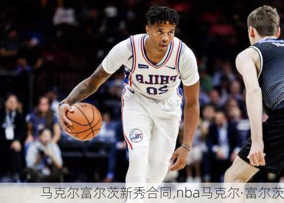 马克尔富尔茨新秀合同,nba马克尔·富尔茨