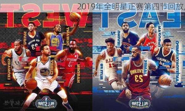 2019年全明星正赛第四节回放,