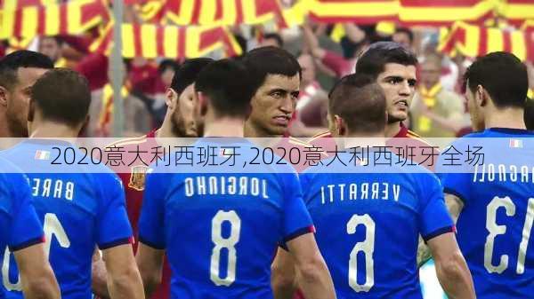 2020意大利西班牙,2020意大利西班牙全场