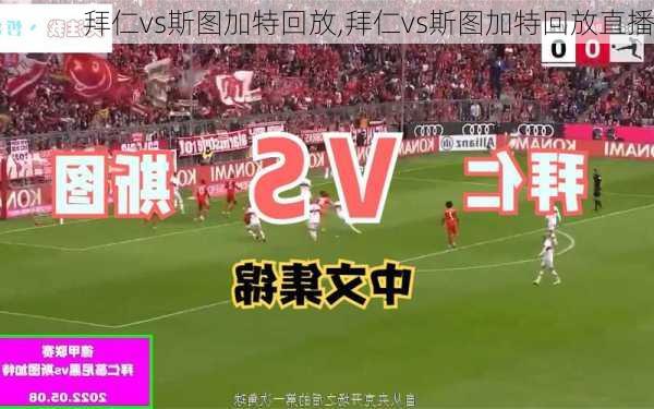 拜仁vs斯图加特回放,拜仁vs斯图加特回放直播