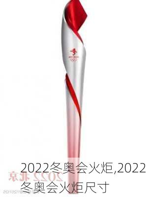 2022冬奥会火炬,2022冬奥会火炬尺寸