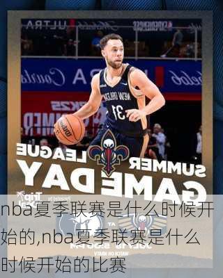 nba夏季联赛是什么时候开始的,nba夏季联赛是什么时候开始的比赛