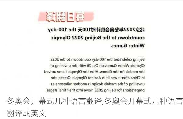 冬奥会开幕式几种语言翻译,冬奥会开幕式几种语言翻译成英文