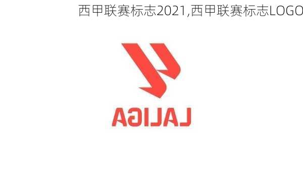 西甲联赛标志2021,西甲联赛标志LOGO