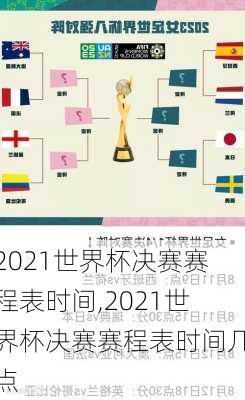 2021世界杯决赛赛程表时间,2021世界杯决赛赛程表时间几点