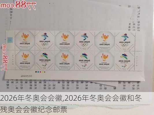 2026年冬奥会会徽,2026年冬奥会会徽和冬残奥会会徽纪念邮票