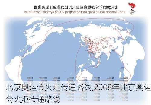 北京奥运会火炬传递路线,2008年北京奥运会火炬传递路线