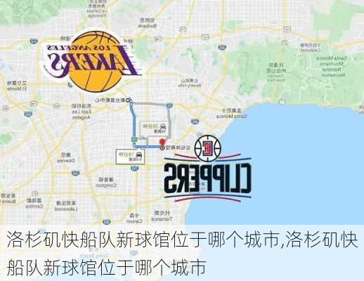 洛杉矶快船队新球馆位于哪个城市,洛杉矶快船队新球馆位于哪个城市