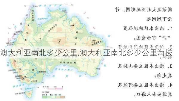 澳大利亚南北多少公里,澳大利亚南北多少公里海拔