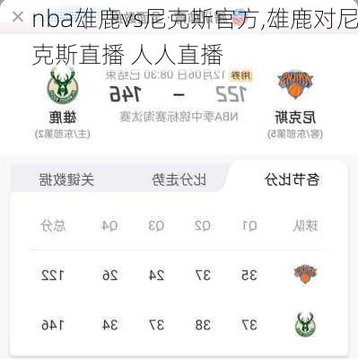 nba雄鹿vs尼克斯官方,雄鹿对尼克斯直播 人人直播