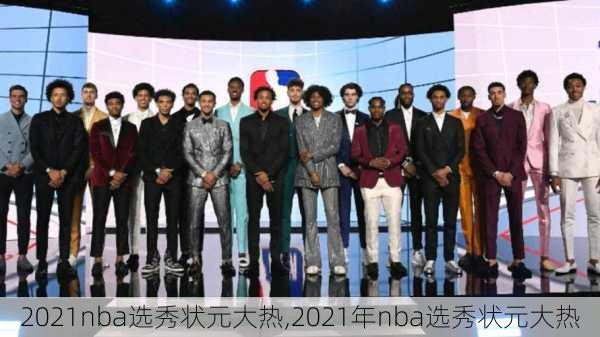 2021nba选秀状元大热,2021年nba选秀状元大热