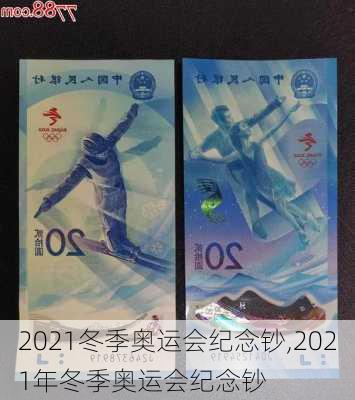 2021冬季奥运会纪念钞,2021年冬季奥运会纪念钞