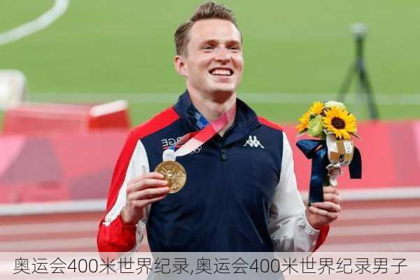 奥运会400米世界纪录,奥运会400米世界纪录男子