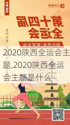 2020陕西全运会主题,2020陕西全运会主题是什么