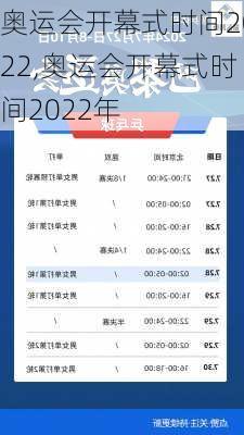 奥运会开幕式时间2022,奥运会开幕式时间2022年